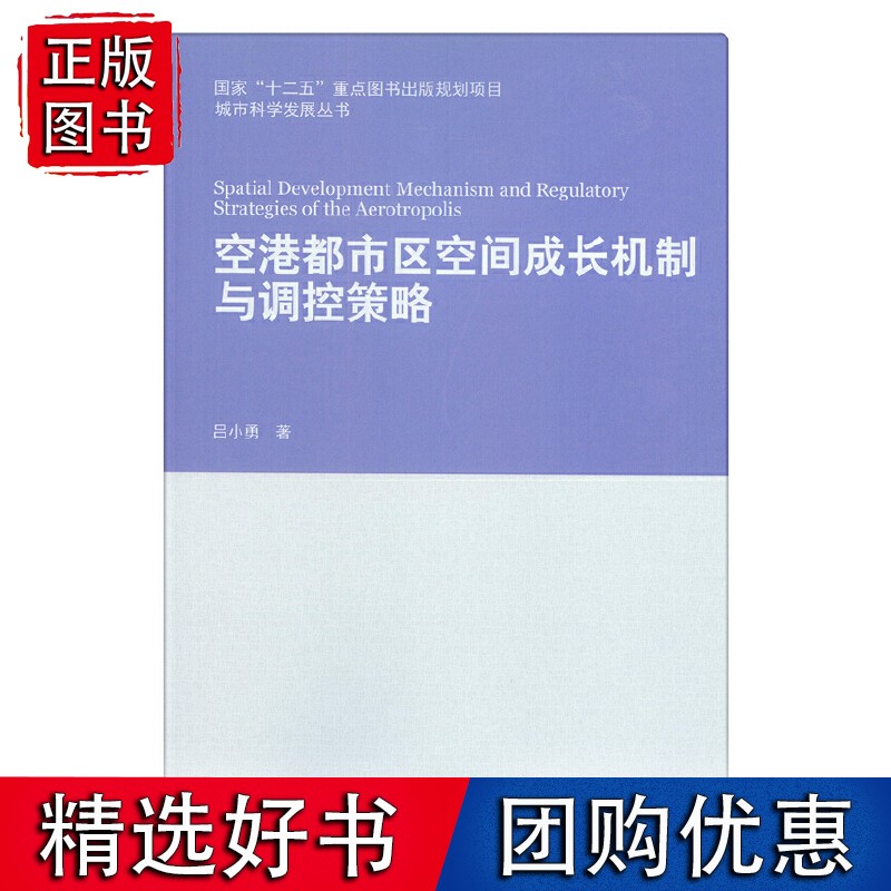 空港都市区空间成长机制与调控策略