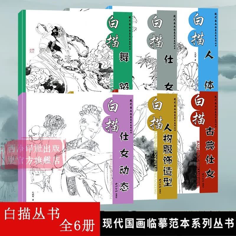 白描丛书全套6册 白描人物仕女人体画国画技法讲解 传统工笔画稿底稿线描绘图谱图案临摹画谱绘画入门教程