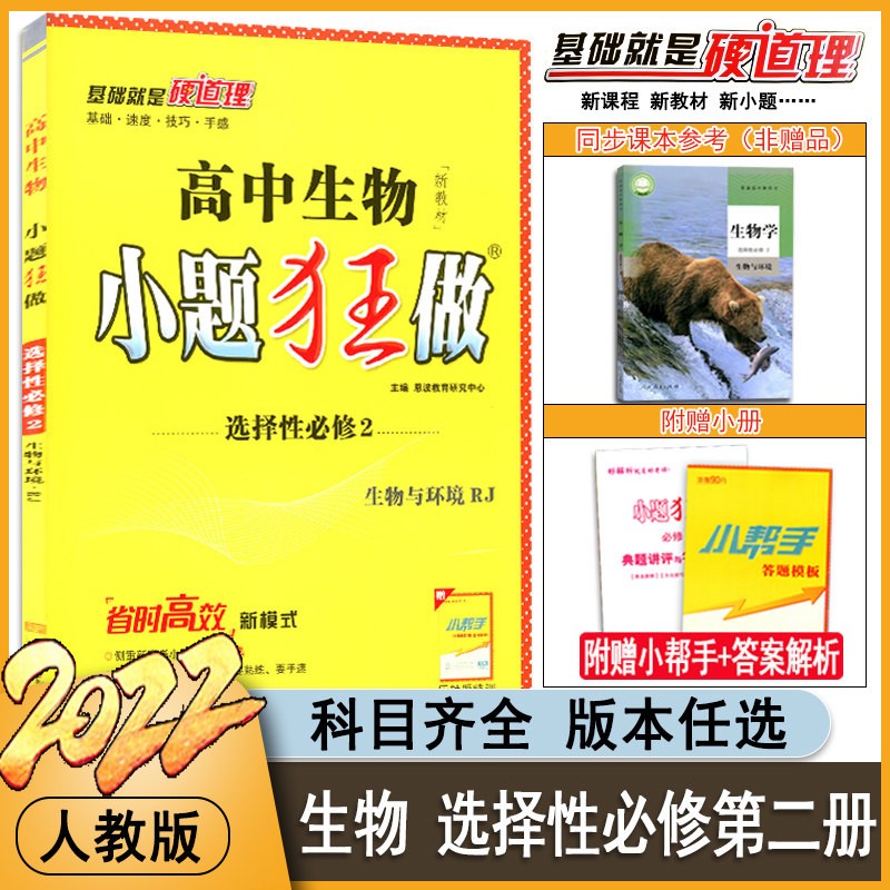 2022新教材版 高中数学小题狂做选择性必修第二册人教A版RJA 高二小题狂做选修二数学a版高考历年 高中生物小题狂做选择性必修二人教版RJ