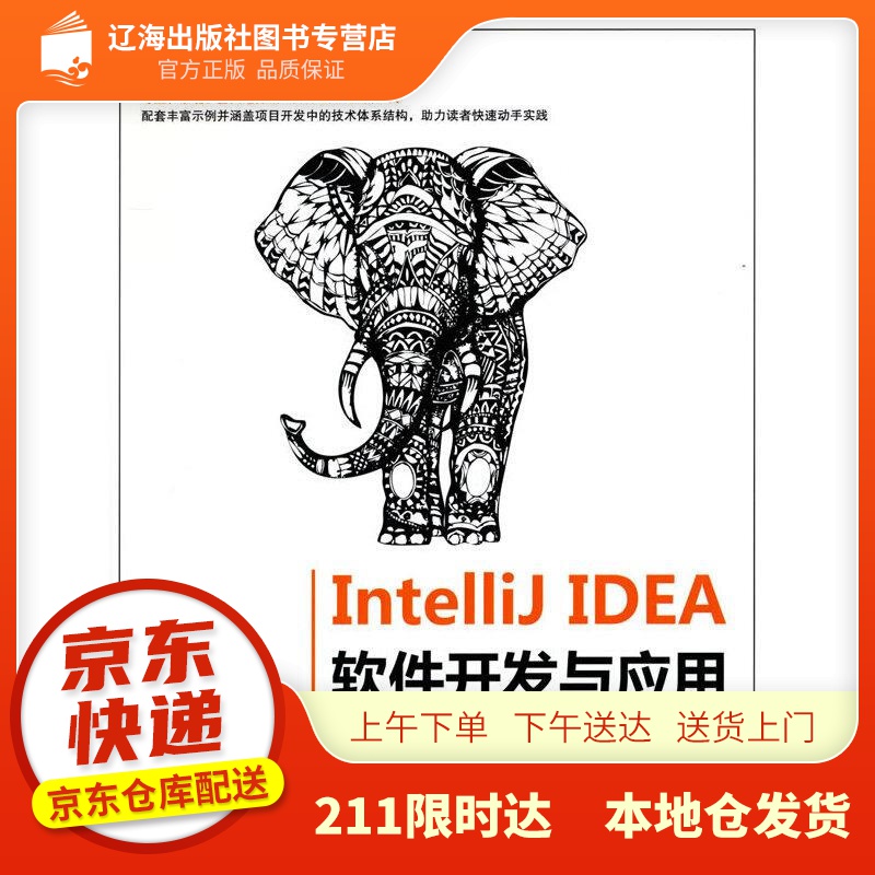 【新华正版图书】intellij idea 软件开发与应用(计算机技术开发与