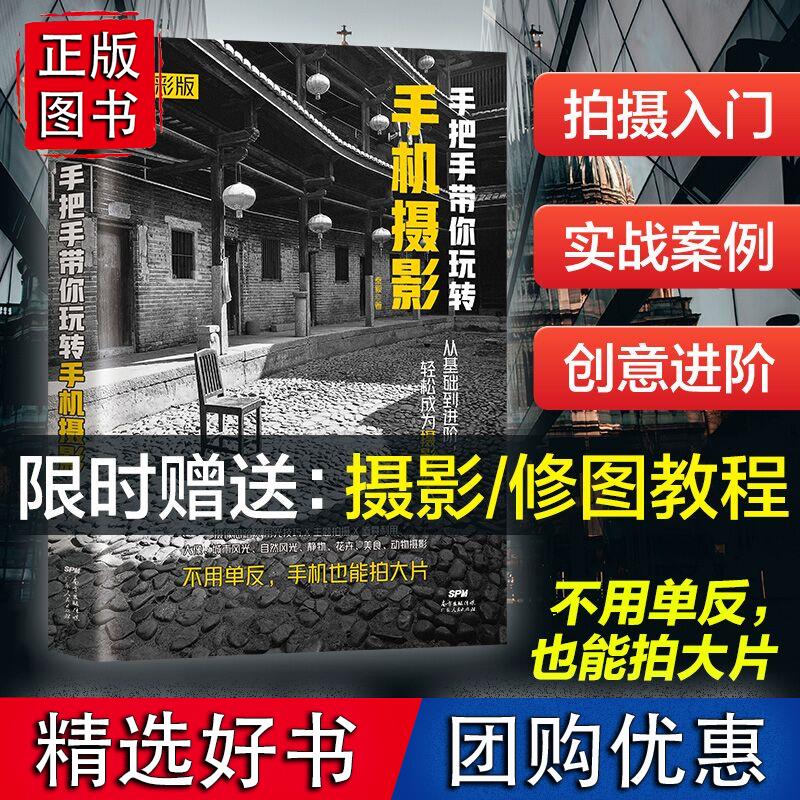 手机摄影从入门到精通手把手带你玩转摄影的艺术构图摄影教程入门教材作品集人像摄影后期苹果安卓华为手机拍