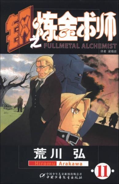 钢之炼金术师15【上新】