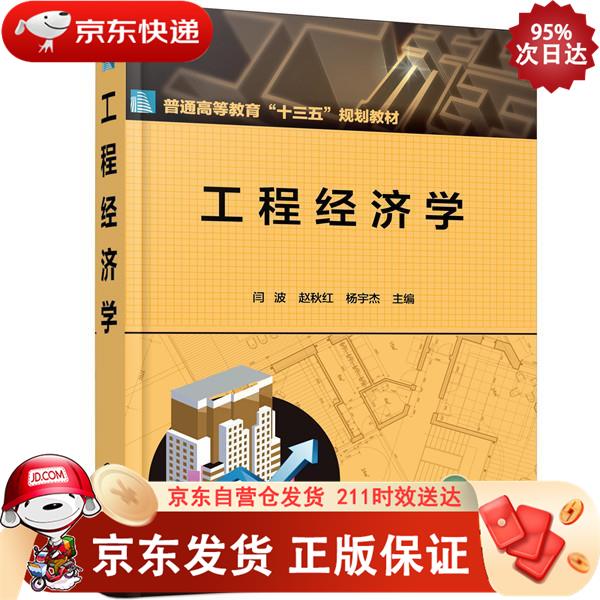 工程经济学（闫波） 化学工业出版社 9787122370419正版