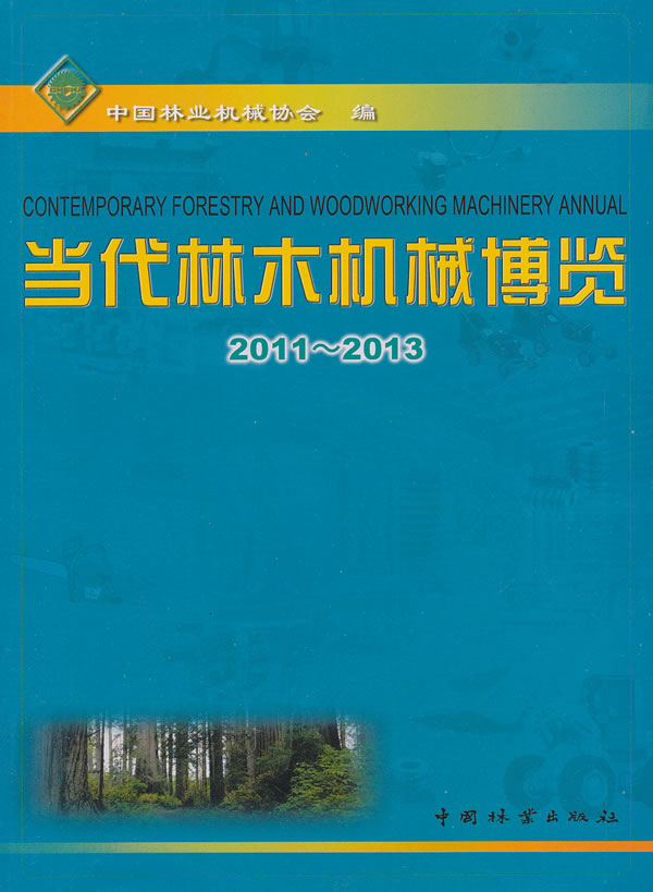2011-2013-当代林木机械博览 农业/林业 书籍