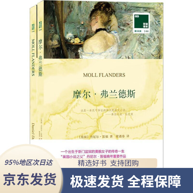 【新华书店正版】双语译林:摩尔·弗兰德斯(附英文原