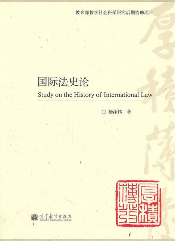 国际法史论 杨泽伟著