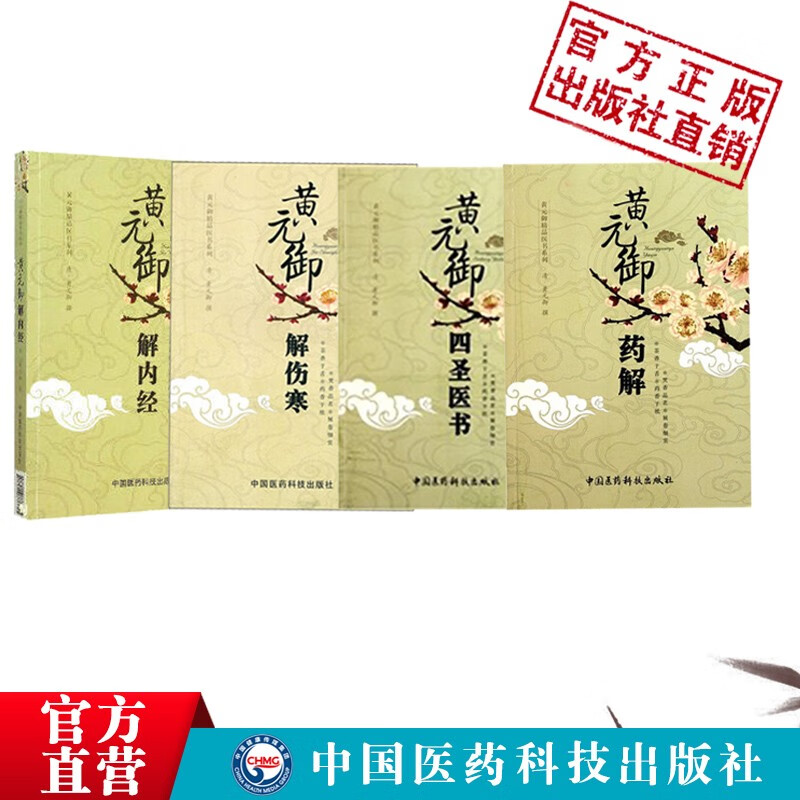 4本套黄元御药解+四圣医书+内径+伤寒黄元御精品医书