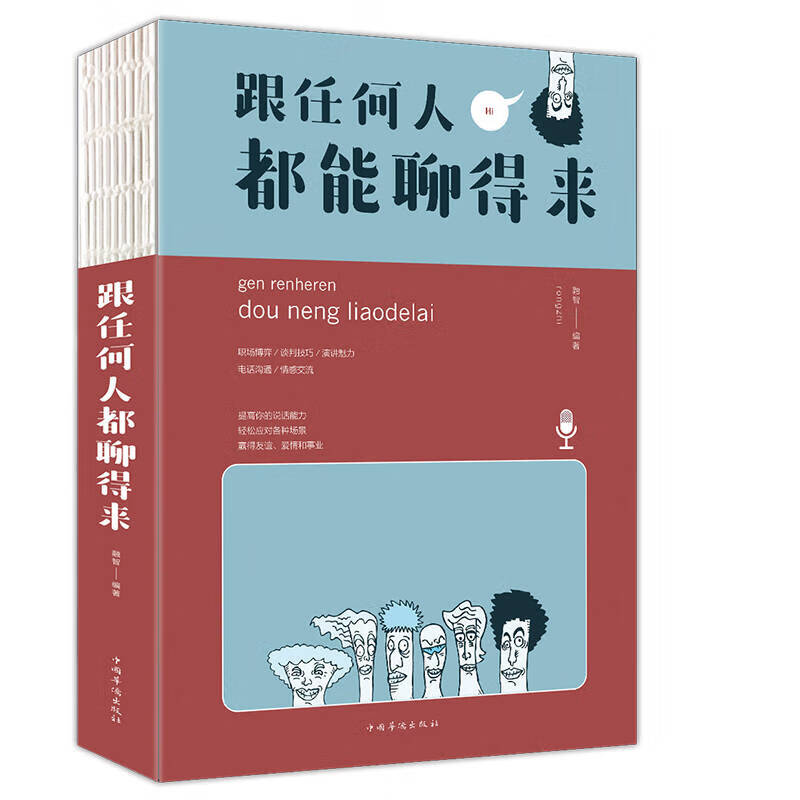 跟任何人都聊得来 人生金书【正版好书】