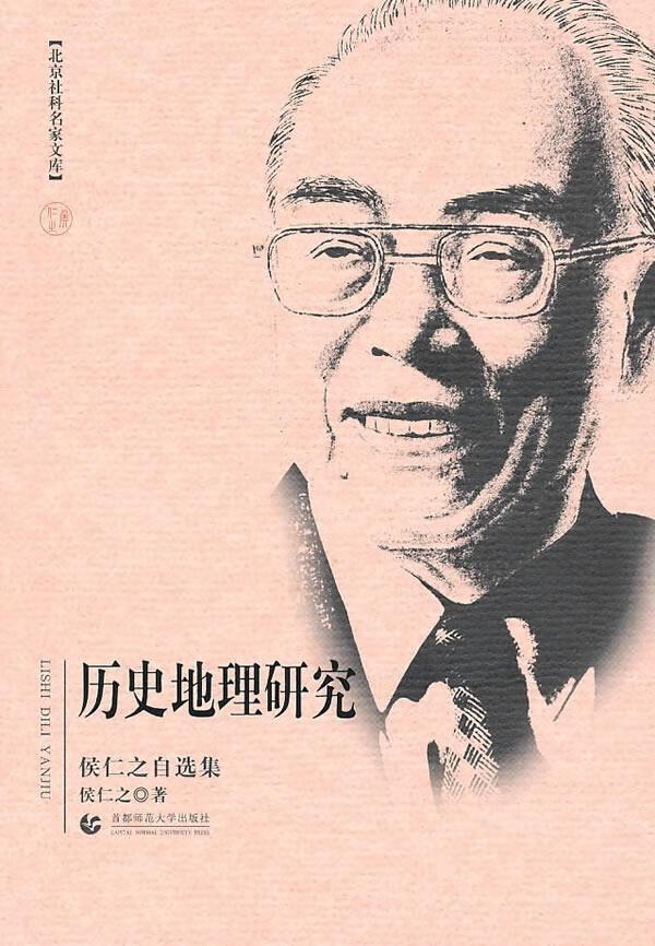 历史地理研究 侯仁之【正版书】