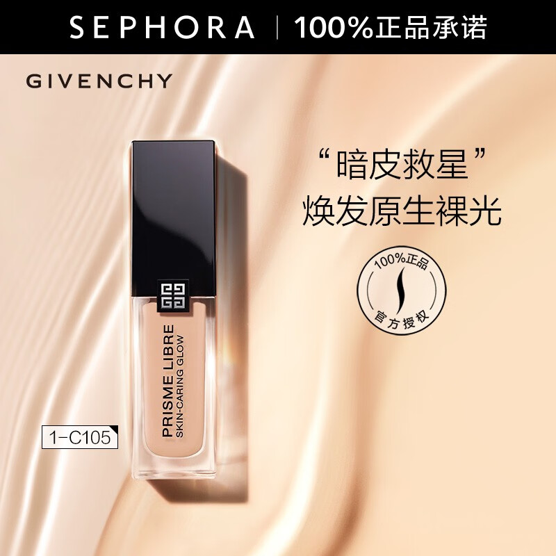 纪梵希(givenchy) 柔光粉底液 暗皮救星 30ml,1-c105
