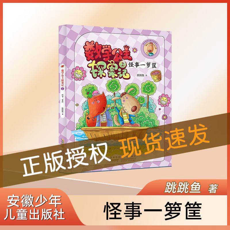 狐小妹陪你轻松学数学 数学公主探案记.2.怪事一箩筐 fb 安徽少年儿童出版社怎么样,好用不?