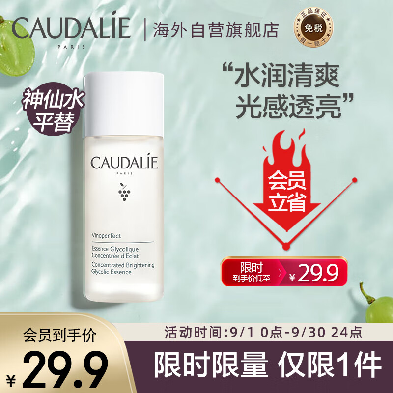 CAUDALIE欧缇丽臻美精华露50ml保湿补水保湿爽肤水法国进口