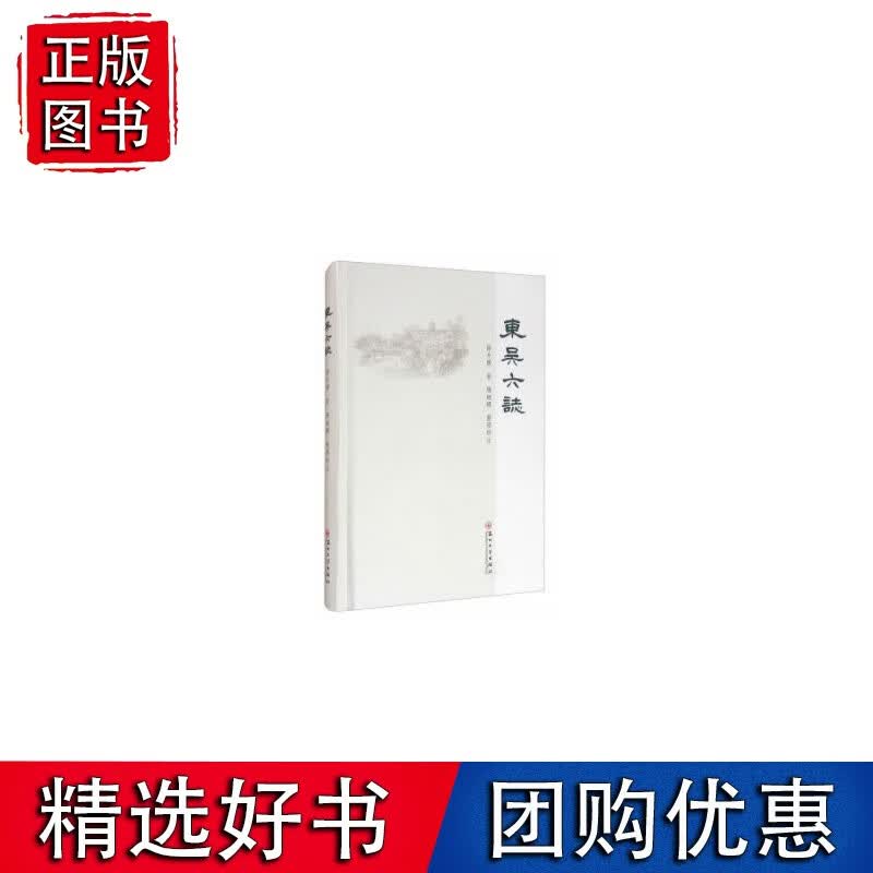 东吴六志