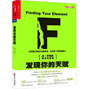 二手发现你的天赋 【英】肯罗宾逊(ken robinson),【美】卢阿罗尼