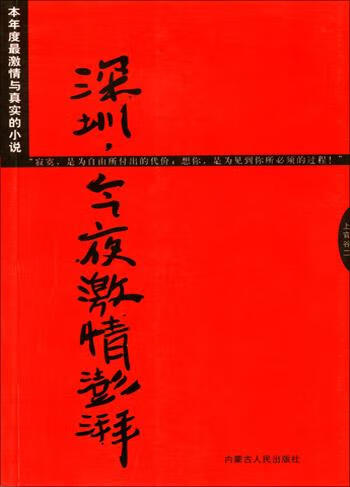 【正版书】深圳今夜激情澎湃