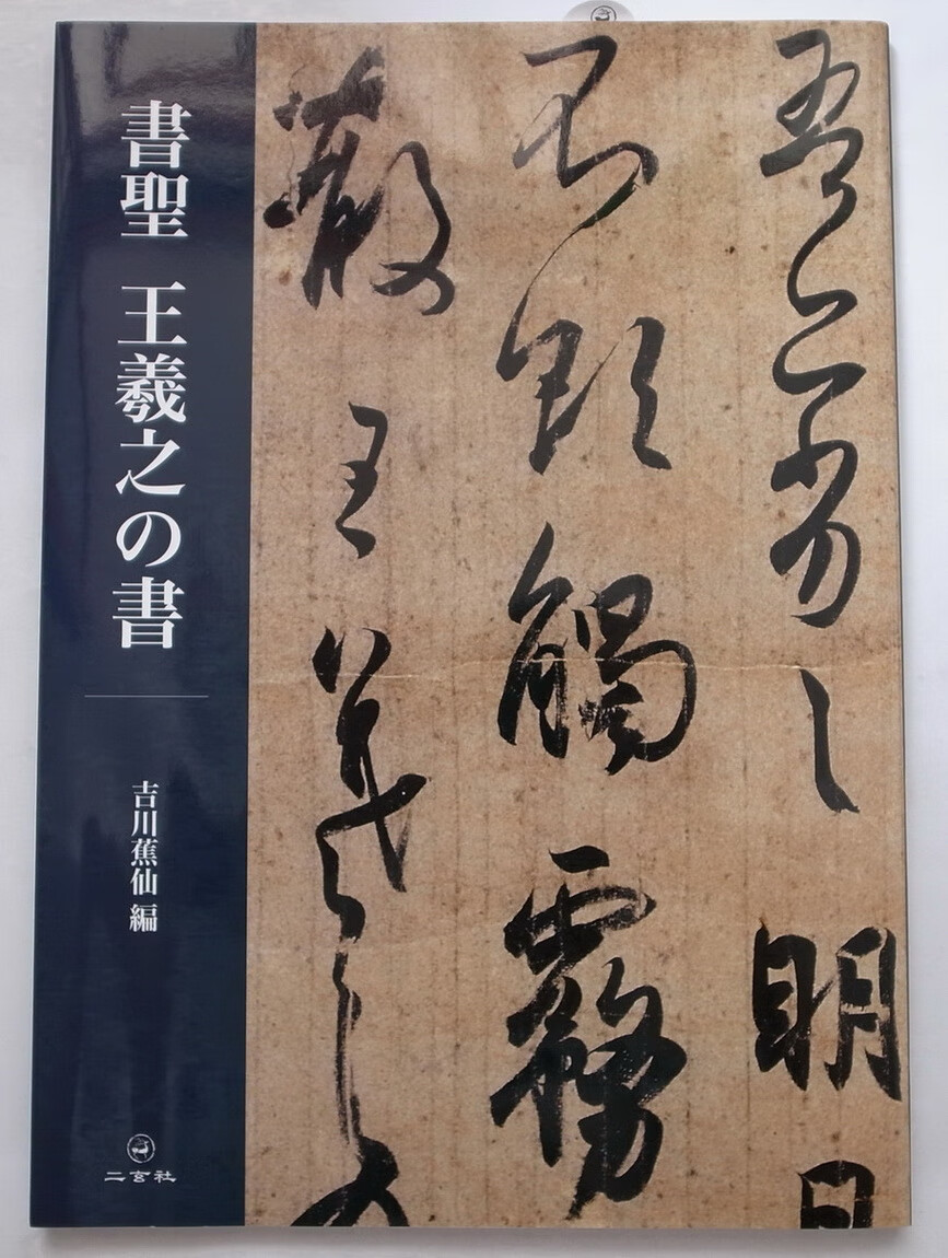 【正品】日本进口 二玄社字帖 书圣王羲之的书