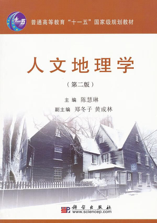 人文地理学(第二版) 陈慧琳 著