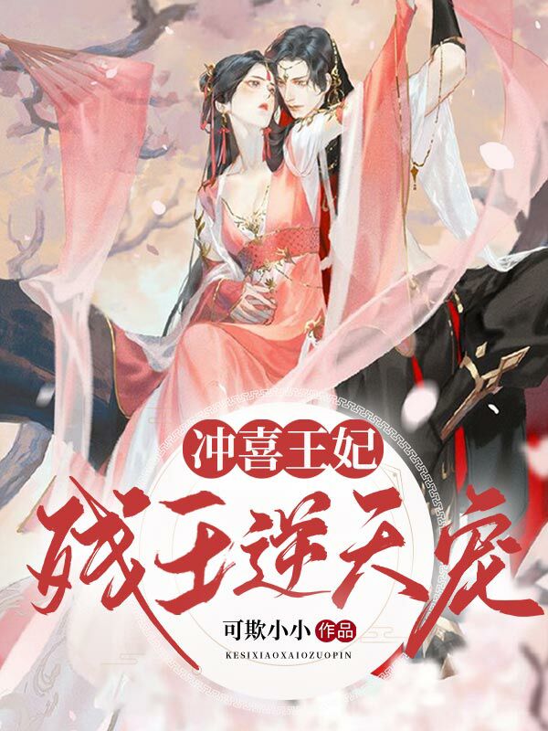 冲喜王妃:残王逆天宠