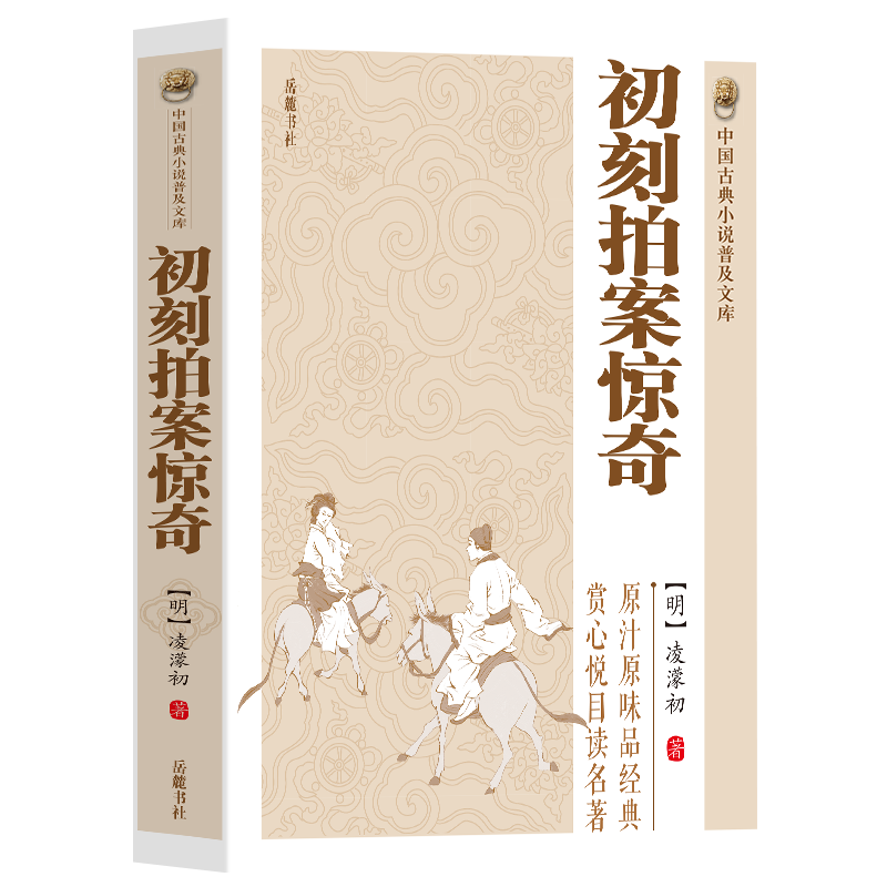 初刻拍案惊奇明 淩濛初著编中国古典小说诗词文学书籍类关于有关方面