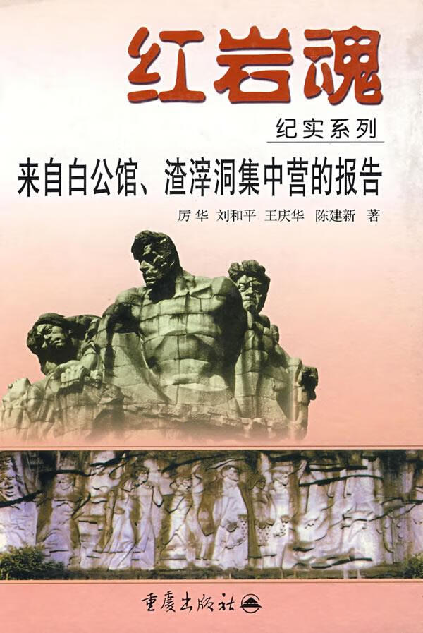 红岩魂纪实系列--来自白公馆渣滓洞的报告 厉华 著 9787536662650