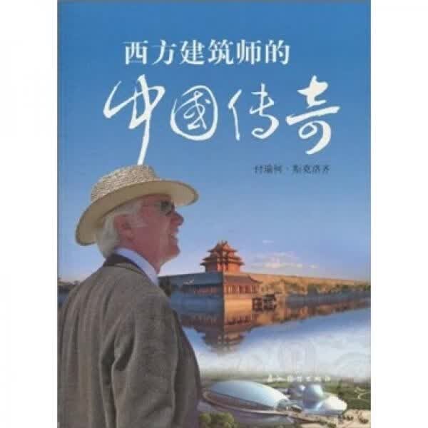 西方建筑师的中国传奇中文版9787508516424五洲传播出版社