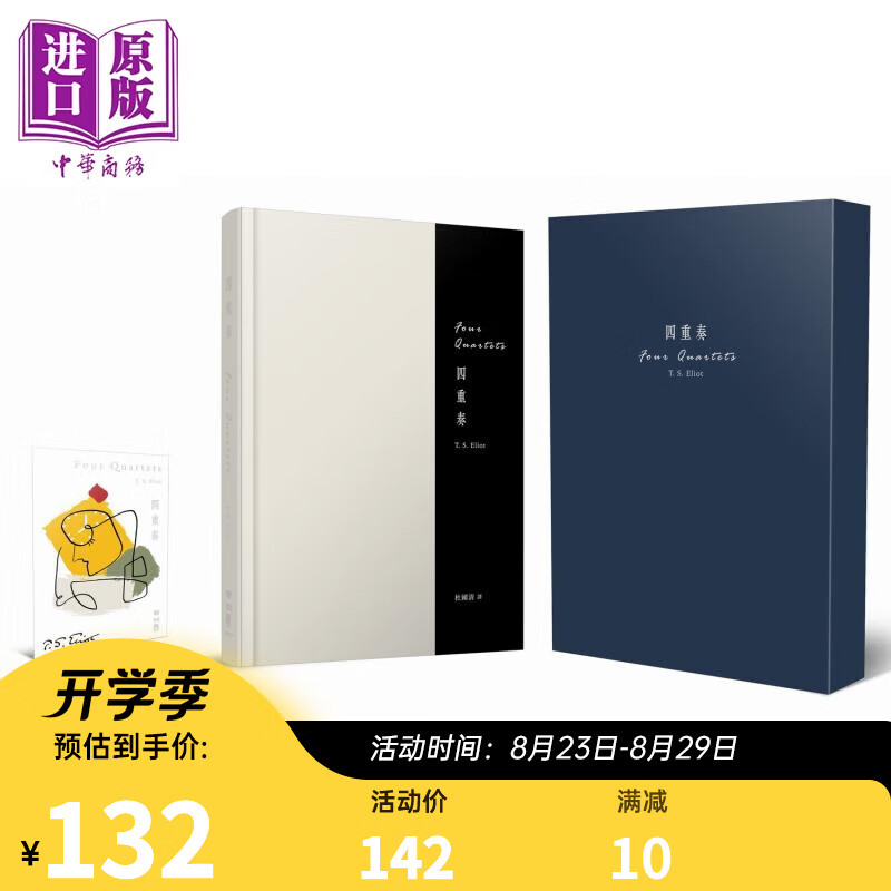 四重奏 礼赞书盒纪念版 首刷特赠神思音律纪念书票 精装 港台原版 艾略特 联经出版