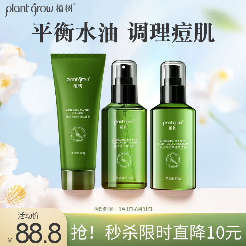 植树（plant grow）茶树水乳套装油皮痘肌收缩毛孔控油补水保湿祛痘护肤品礼盒3件套