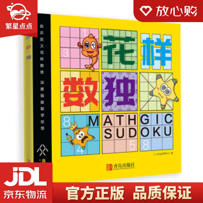 小鱼数学-花样数独 于晓斐 著 青岛出版社