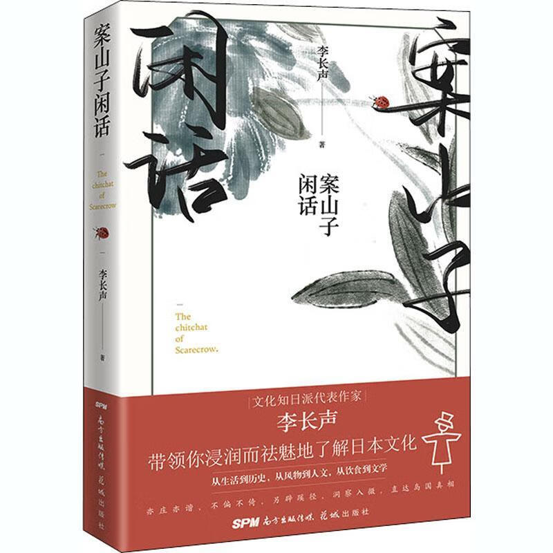 案山子闲话李长声花城出版社散文集中国当代