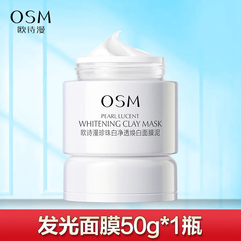 歐詩漫（OSM）發(fā)光面膜保濕涂抹式清潔毛孔珍珠白凈透煥白面膜泥 50g 發(fā)光面膜+面膜刷