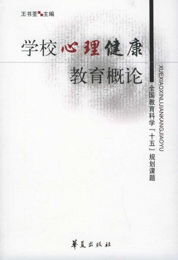 学校心理健康教育概论 王书荃【正版图书，放心购买】