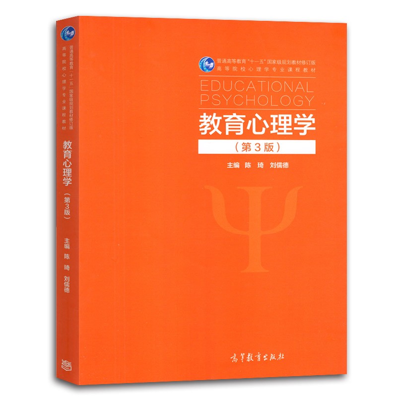 现货 北师大教育心理学陈琦刘儒德 第三版 高教社第3版 高等教育心里学考研用书 高等教育出版社
