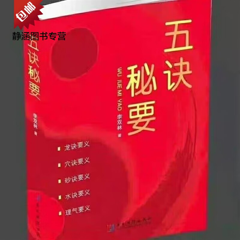 李双林 五绝秘要16开 全新包