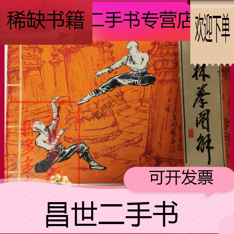 【二手9成新】- 【二手9成新】绝版分享少林拳图解少林连环拳