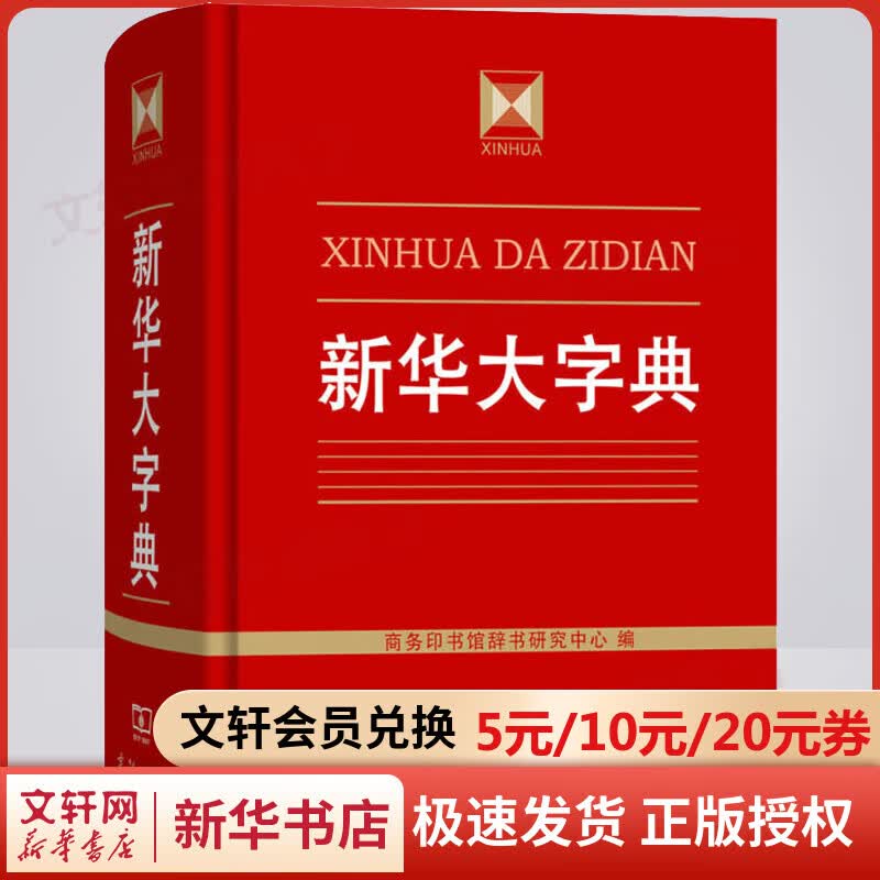 正版包邮】新华大字典 商务印书馆
