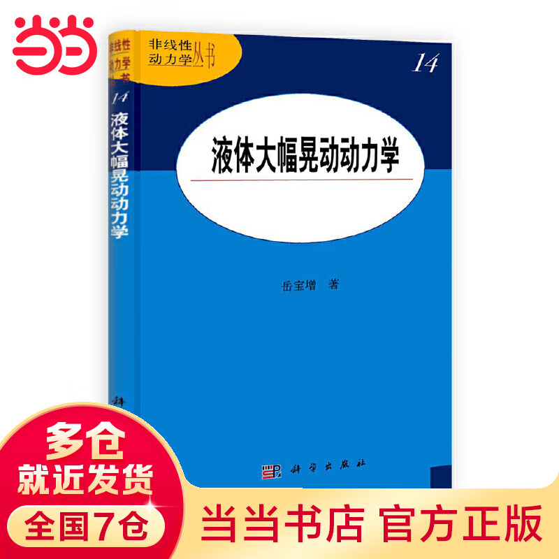 液体大幅晃动动力学