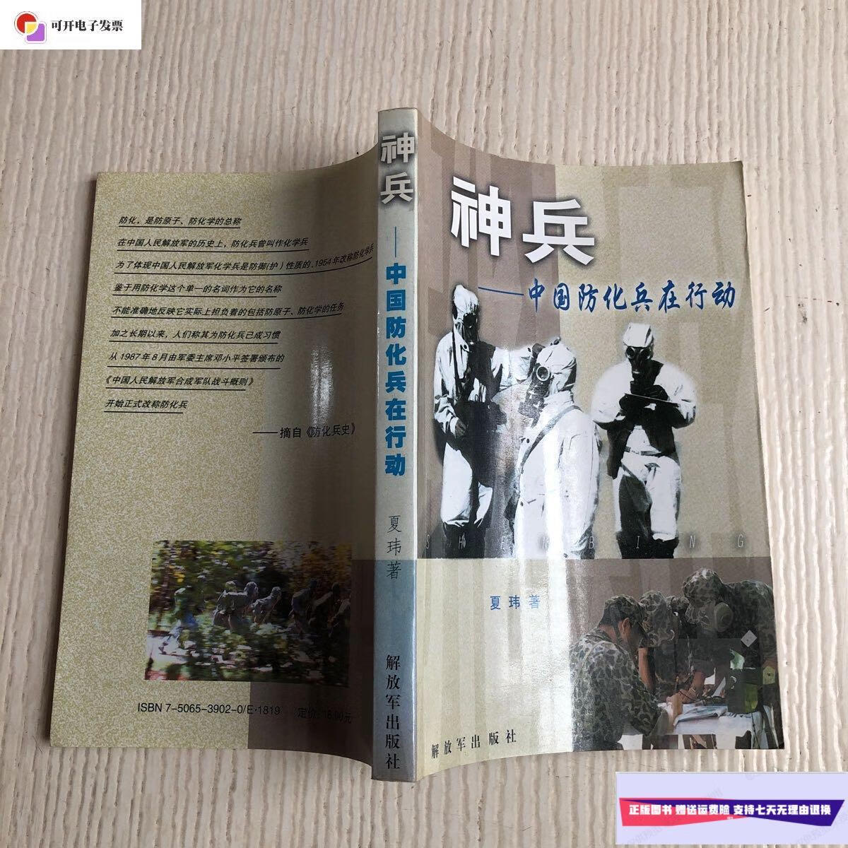 【二手9成新】神兵:中国防化兵在行动 /夏玮 解放军出版社