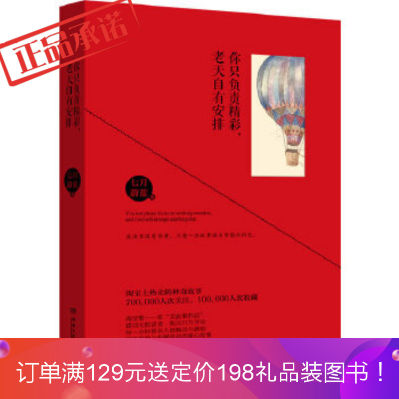正版 《你只负责精彩,老天自有安排》 七月蔚蓝 湖南文艺出版社