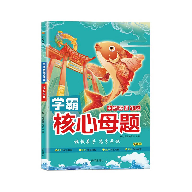 学霸中考核心母题初一初二初三英语作文知识点总复习真题模拟押题资料 七八九年级中学教辅五指解题专项试题
