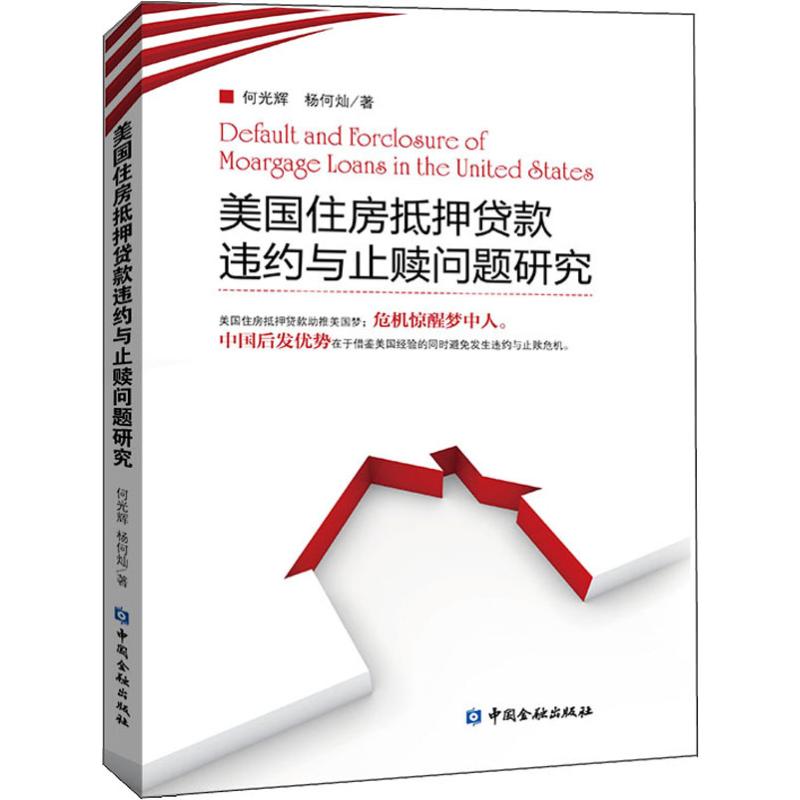 美国住房抵押贷款违约与止赎问题研究