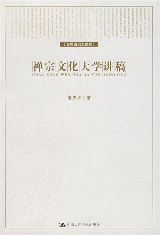 禅宗文化大学讲稿 麻天祥 著【正版】