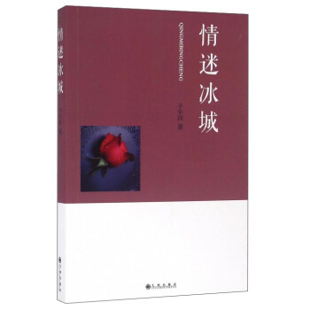 情迷冰城 子午河 【正版书籍】