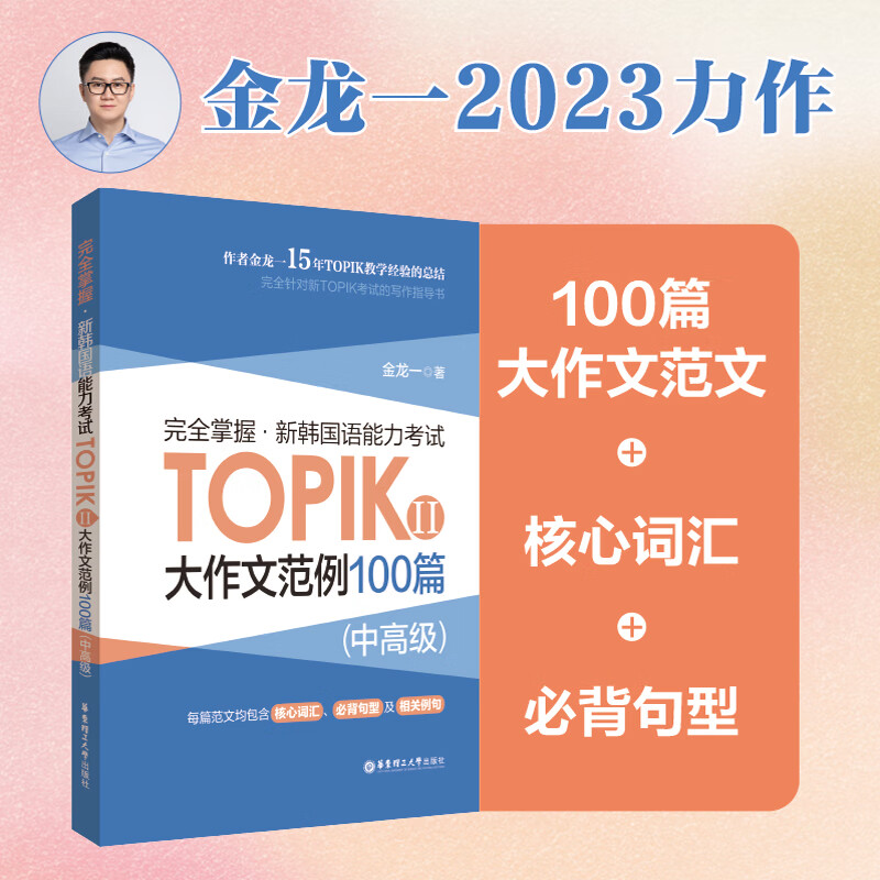 完全掌握.新韩国语能力考试TOPIKⅡ(中高级)大作文范例100篇