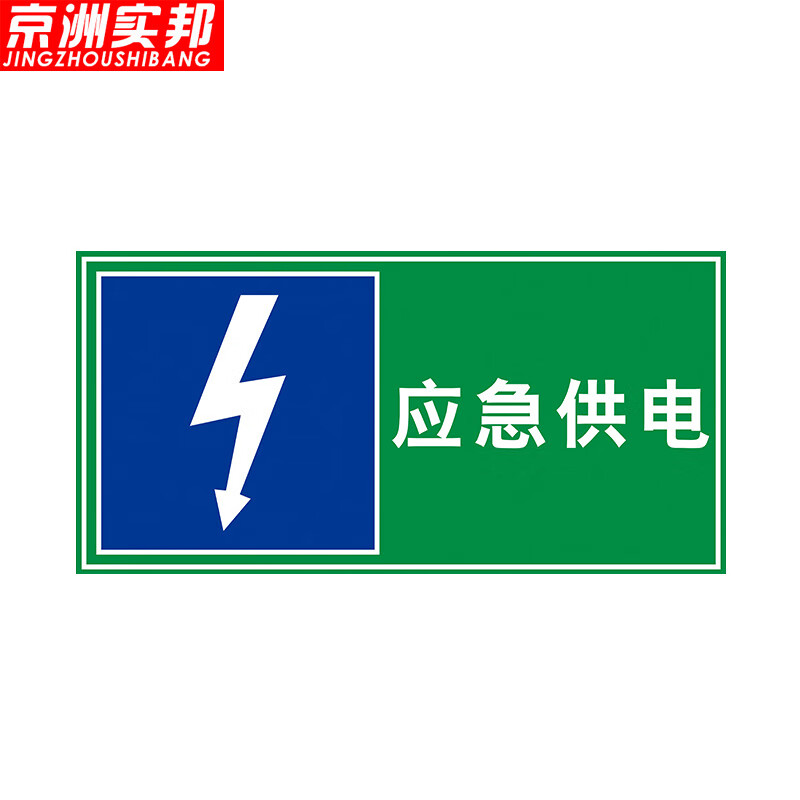 标识牌应急掩蔽场所出入口人防工程警示牌 40*20cm应急供电zj-1087