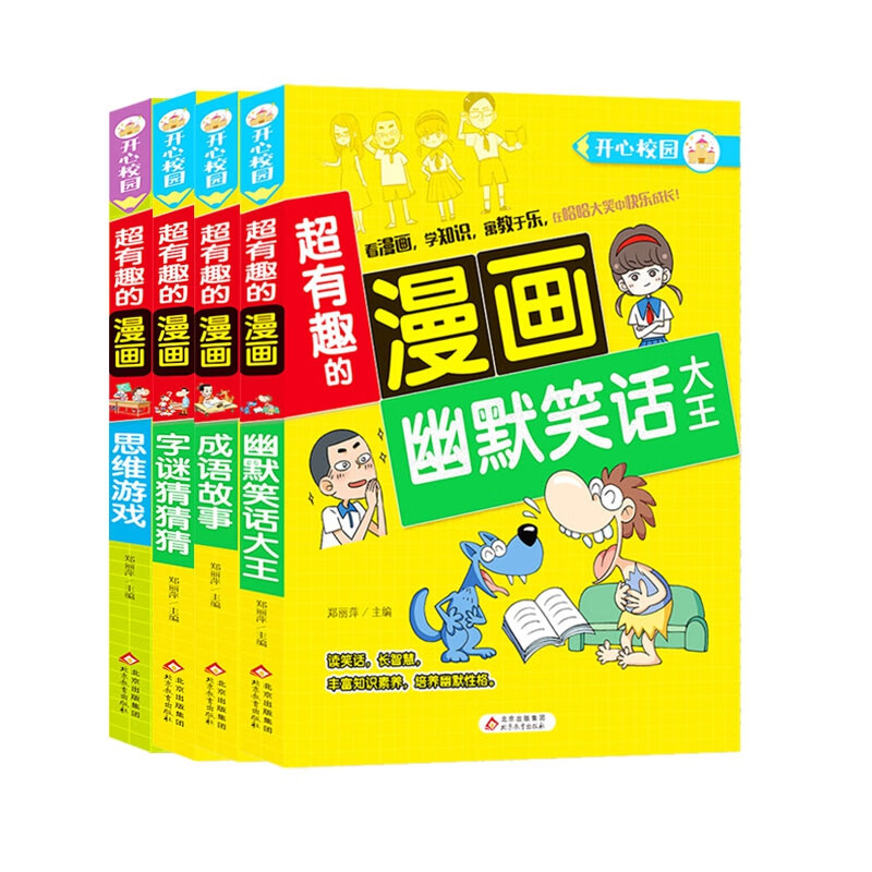 超有趣的漫画  共4册