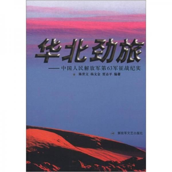 华北劲旅:中国人民解放军第63军征战纪实【上新】