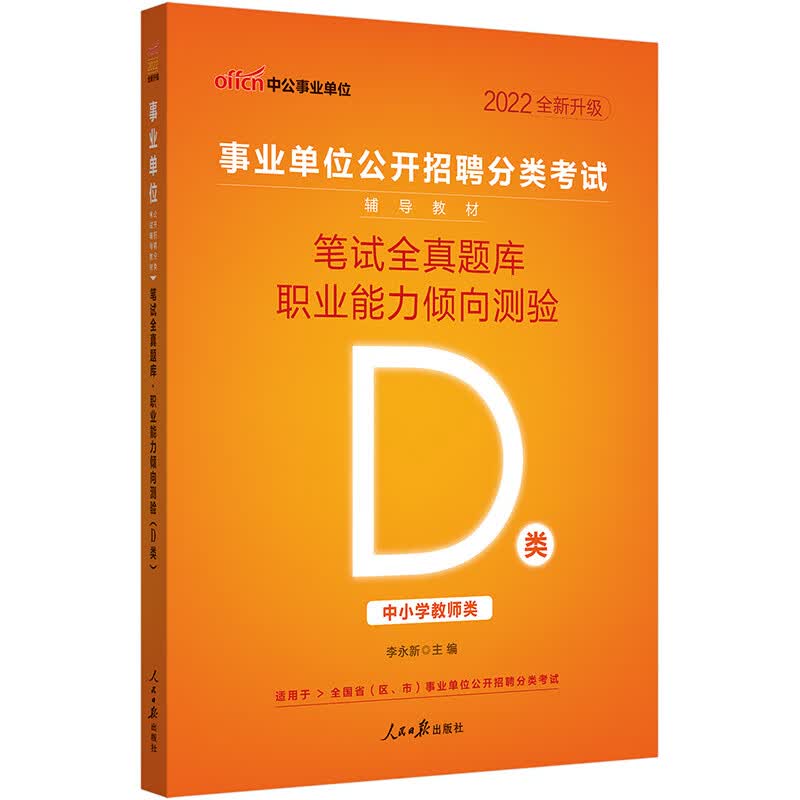 中公教育2022事业单位公开招聘分类考试教材：笔试全真题库职业能力倾向测验（D类）（全新升级）