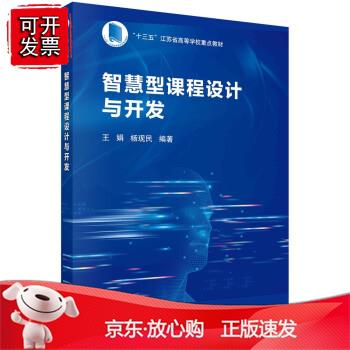 智慧型课程设计与开发