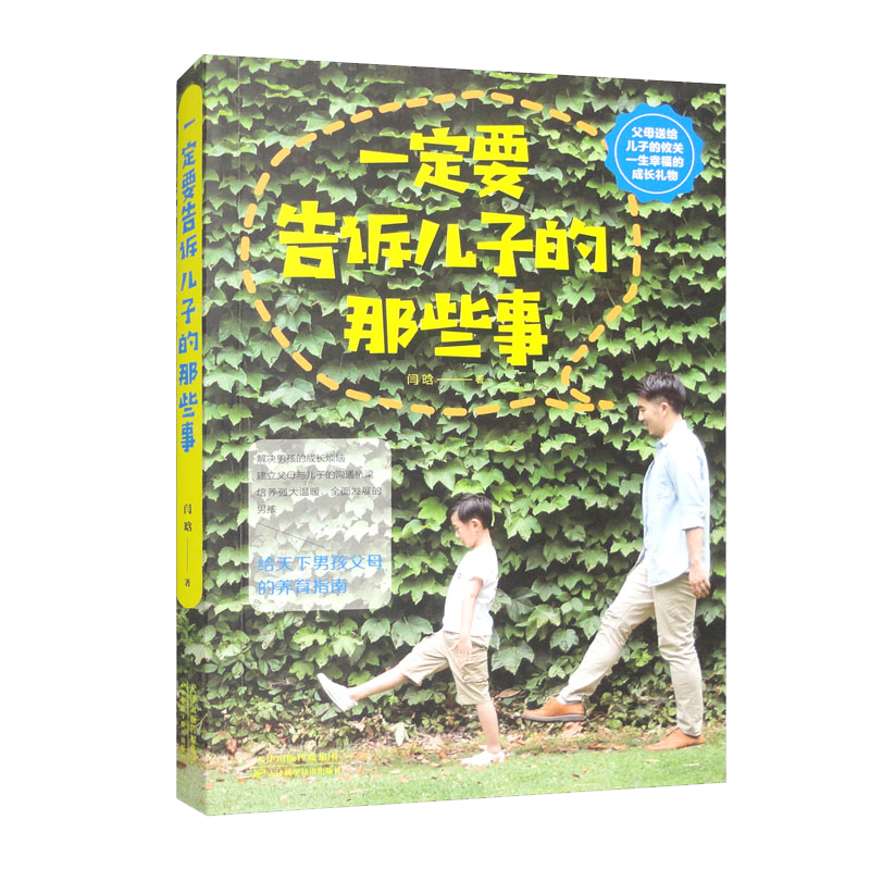 一定要告诉儿子的那些事（32开平装）