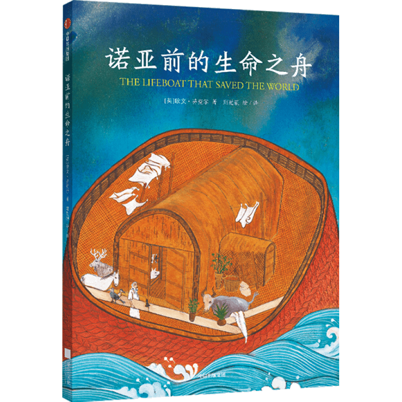 诺亚前的生命之舟【3-8岁】 欧文芬克尔 著 少儿文学 中信出版社图书